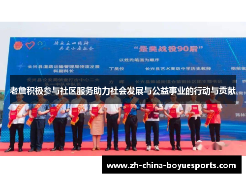 老詹积极参与社区服务助力社会发展与公益事业的行动与贡献 老詹积极参与社区服务助力社会发展与公益事业的行动与贡献