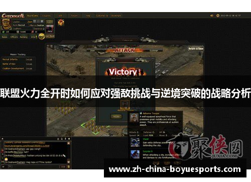联盟火力全开时如何应对强敌挑战与逆境突破的战略分析 联盟火力全开时如何应对强敌挑战与逆境突破的战略分析