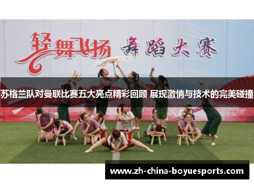 苏格兰队对曼联比赛五大亮点精彩回顾 展现激情与技术的完美碰撞