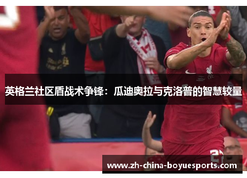 英格兰社区盾战术争锋：瓜迪奥拉与克洛普的智慧较量