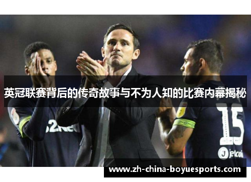 英冠联赛背后的传奇故事与不为人知的比赛内幕揭秘