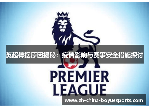 英超停摆原因揭秘：疫情影响与赛事安全措施探讨