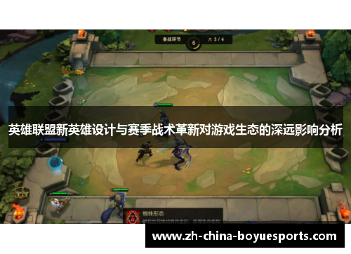 英雄联盟新英雄设计与赛季战术革新对游戏生态的深远影响分析