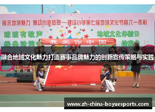 融合地域文化魅力打造赛事品牌魅力的创新宣传策略与实践 融合地域文化魅力打造赛事品牌魅力的创新宣传策略与实践