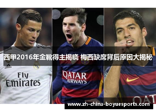 西甲2016年金靴得主揭晓 梅西缺席背后原因大揭秘 西甲2016年金靴得主揭晓 梅西缺席背后原因大揭秘