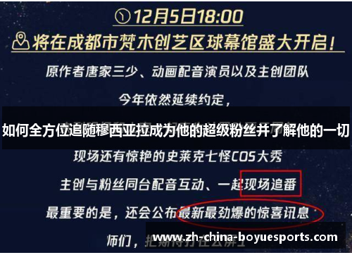 如何全方位追随穆西亚拉成为他的超级粉丝并了解他的一切 如何全方位追随穆西亚拉成为他的超级粉丝并了解他的一切