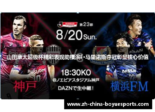 山田康太超级杯精彩表现助横滨F·马里诺斯夺冠彰显核心价值 山田康太超级杯精彩表现助横滨F·马里诺斯夺冠彰显核心价值