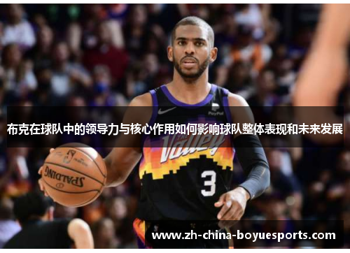 布克在球队中的领导力与核心作用如何影响球队整体表现和未来发展
