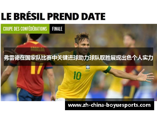 弗雷德在国家队比赛中关键进球助力球队取胜展现出色个人实力 弗雷德在国家队比赛中关键进球助力球队取胜展现出色个人实力