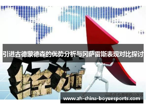 引进古德蒙德森的优势分析与冈萨雷斯表现对比探讨 引进古德蒙德森的优势分析与冈萨雷斯表现对比探讨