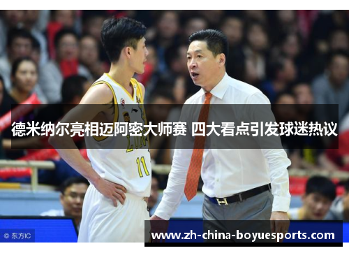 德米纳尔亮相迈阿密大师赛 四大看点引发球迷热议