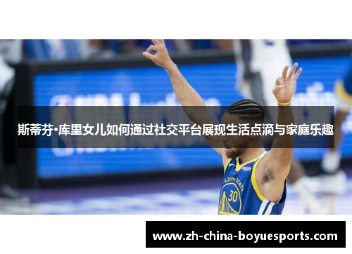 斯蒂芬·库里女儿如何通过社交平台展现生活点滴与家庭乐趣