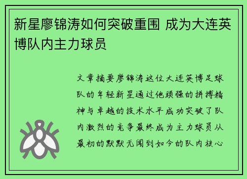 新星廖锦涛如何突破重围 成为大连英博队内主力球员 新星廖锦涛如何突破重围 成为大连英博队内主力球员