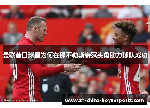 曼联昔日球星为何在那不勒斯崭露头角助力球队成功 曼联昔日球星为何在那不勒斯崭露头角助力球队成功