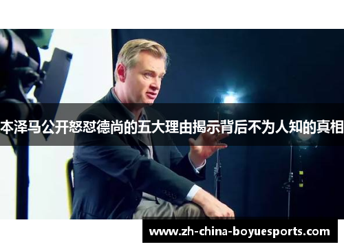 本泽马公开怒怼德尚的五大理由揭示背后不为人知的真相 本泽马公开怒怼德尚的五大理由揭示背后不为人知的真相