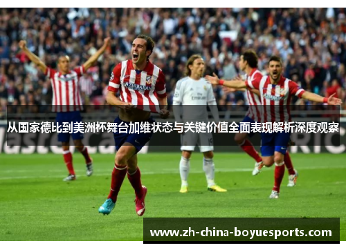 从国家德比到美洲杯舞台加维状态与关键价值全面表现解析深度观察 从国家德比到美洲杯舞台加维状态与关键价值全面表现解析深度观察