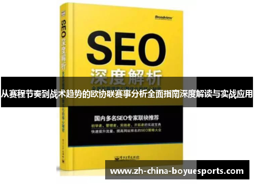 从赛程节奏到战术趋势的欧协联赛事分析全面指南深度解读与实战应用