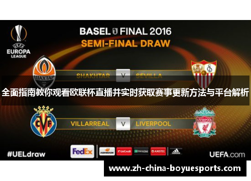全面指南教你观看欧联杯直播并实时获取赛事更新方法与平台解析