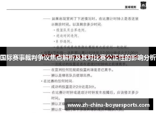 国际赛事裁判争议焦点解析及其对比赛公正性的影响分析