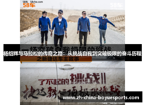 杨绍辉与马拉松的传奇之路:从挑战自我到突破极限的奋斗历程 杨绍辉与马拉松的传奇之路:从挑战自我到突破极限的奋斗历程