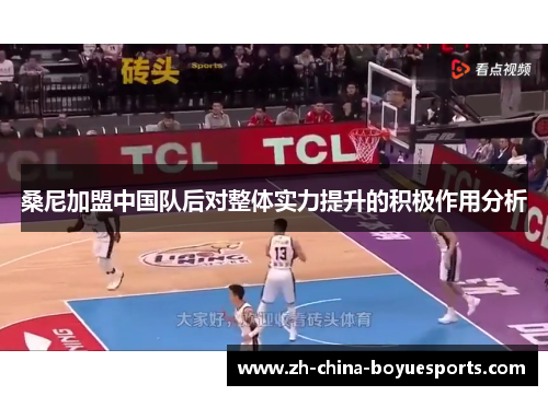 桑尼加盟中国队后对整体实力提升的积极作用分析 桑尼加盟中国队后对整体实力提升的积极作用分析