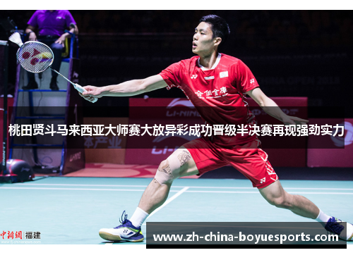 桃田贤斗马来西亚大师赛大放异彩成功晋级半决赛再现强劲实力 桃田贤斗马来西亚大师赛大放异彩成功晋级半决赛再现强劲实力