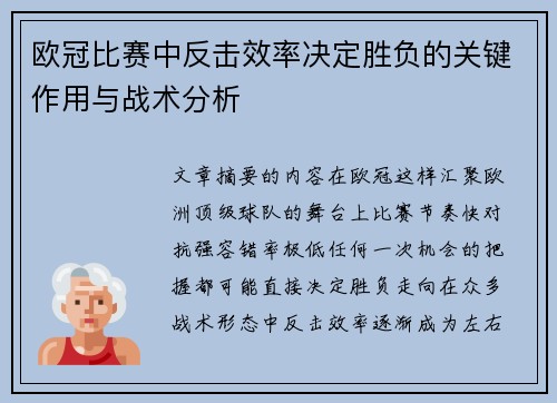 欧冠比赛中反击效率决定胜负的关键作用与战术分析 欧冠比赛中反击效率决定胜负的关键作用与战术分析