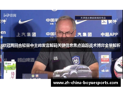 欧冠两回合较量中主帅发言解码关键信息焦点追踪战术博弈全景解析 欧冠两回合较量中主帅发言解码关键信息焦点追踪战术博弈全景解析