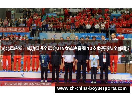 湖北重庆浙江成功挺进全运会U18女篮决赛圈 12支参赛球队全部确定 湖北重庆浙江成功挺进全运会U18女篮决赛圈 12支参赛球队全部确定