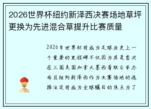 2026世界杯纽约新泽西决赛场地草坪更换为先进混合草提升比赛质量 2026世界杯纽约新泽西决赛场地草坪更换为先进混合草提升比赛质量