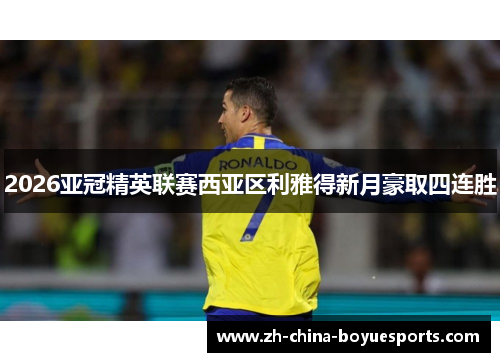 2026亚冠精英联赛西亚区利雅得新月豪取四连胜