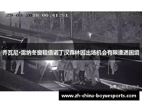 乔瓦尼·雷纳冬窗租借诺丁汉森林因出场机会有限遭遇困境