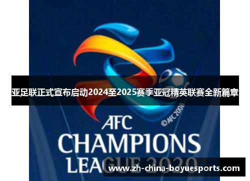 亚足联正式宣布启动2024至2025赛季亚冠精英联赛全新篇章 亚足联正式宣布启动2024至2025赛季亚冠精英联赛全新篇章