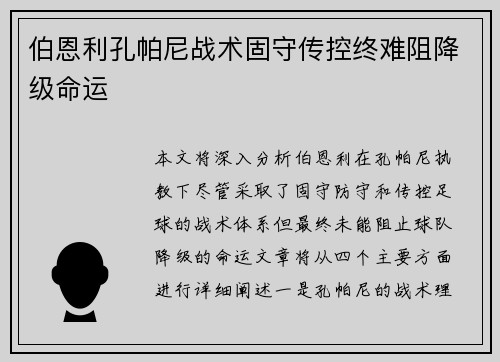 伯恩利孔帕尼战术固守传控终难阻降级命运