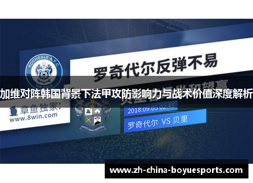 加维对阵韩国背景下法甲攻防影响力与战术价值深度解析