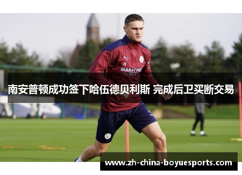 南安普顿成功签下哈伍德贝利斯 完成后卫买断交易