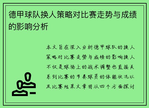德甲球队换人策略对比赛走势与成绩的影响分析