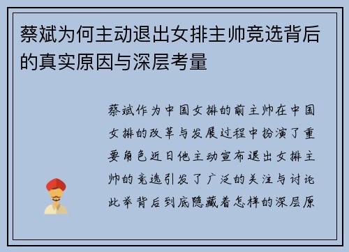 蔡斌为何主动退出女排主帅竞选背后的真实原因与深层考量