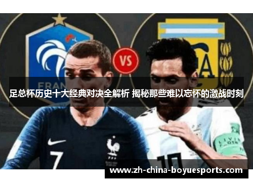 足总杯历史十大经典对决全解析 揭秘那些难以忘怀的激战时刻