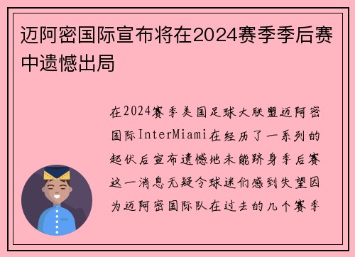 迈阿密国际宣布将在2024赛季季后赛中遗憾出局 迈阿密国际宣布将在2024赛季季后赛中遗憾出局