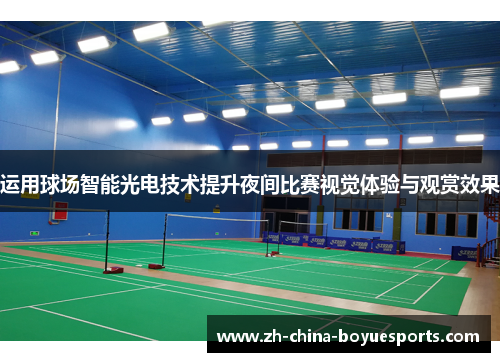 运用球场智能光电技术提升夜间比赛视觉体验与观赏效果 运用球场智能光电技术提升夜间比赛视觉体验与观赏效果