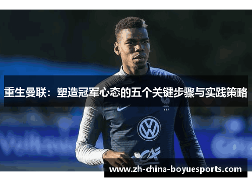 重生曼联：塑造冠军心态的五个关键步骤与实践策略