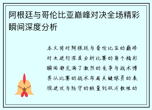 阿根廷与哥伦比亚巅峰对决全场精彩瞬间深度分析 阿根廷与哥伦比亚巅峰对决全场精彩瞬间深度分析