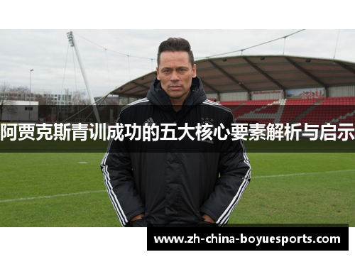 阿贾克斯青训成功的五大核心要素解析与启示