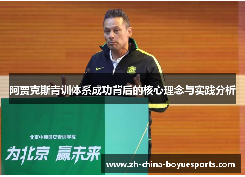 阿贾克斯青训体系成功背后的核心理念与实践分析