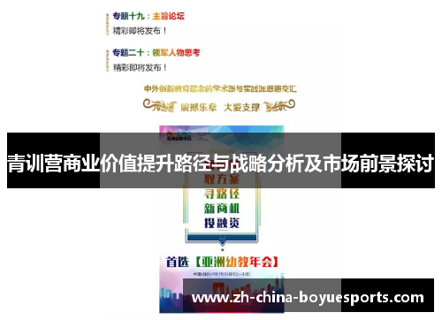 青训营商业价值提升路径与战略分析及市场前景探讨