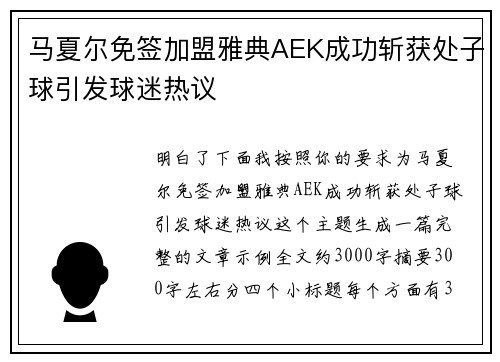 马夏尔免签加盟雅典AEK成功斩获处子球引发球迷热议 马夏尔免签加盟雅典AEK成功斩获处子球引发球迷热议