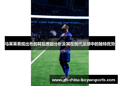 马莱莱表现出色的背后原因分析及其在现代足球中的独特优势 马莱莱表现出色的背后原因分析及其在现代足球中的独特优势