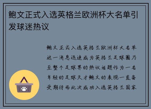 鲍文正式入选英格兰欧洲杯大名单引发球迷热议
