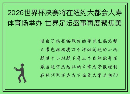 2026世界杯决赛将在纽约大都会人寿体育场举办 世界足坛盛事再度聚焦美国